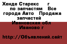 Хенде Старекс 1999г 2,5 4WD по запчастям - Все города Авто » Продажа запчастей   . Ивановская обл.,Иваново г.